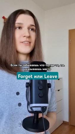 Забыть - FORGET или LEAVE? 🇬🇧 #английскийдлядуши #английский