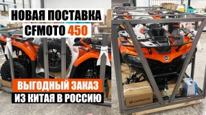 КВАДРОЦИКЛ CFMOTO 450 за 550 000 руб! | Доставка из Китая
