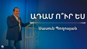 Ադամ ուր ես | Սասուն Պողոսյան | Adam ur es | Sasun Poghosyan