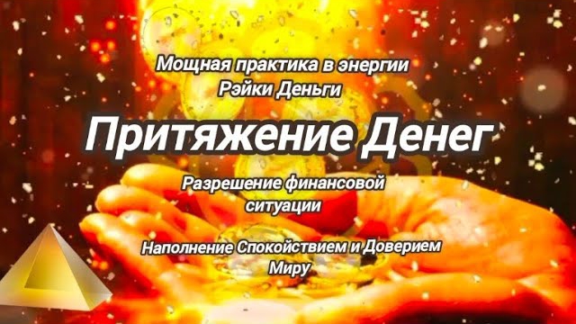 Притяжение Денег💫💸Мощная практика Рэйки Деньги.Разрешение финансовой ситуации.Спокойствие и Довери