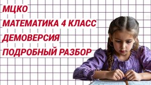 МЦКО математика 4 класс. Демоверсия. Подробный разбор