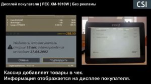 Дисплей покупателя | FEC XM-1010W | Без рекламы