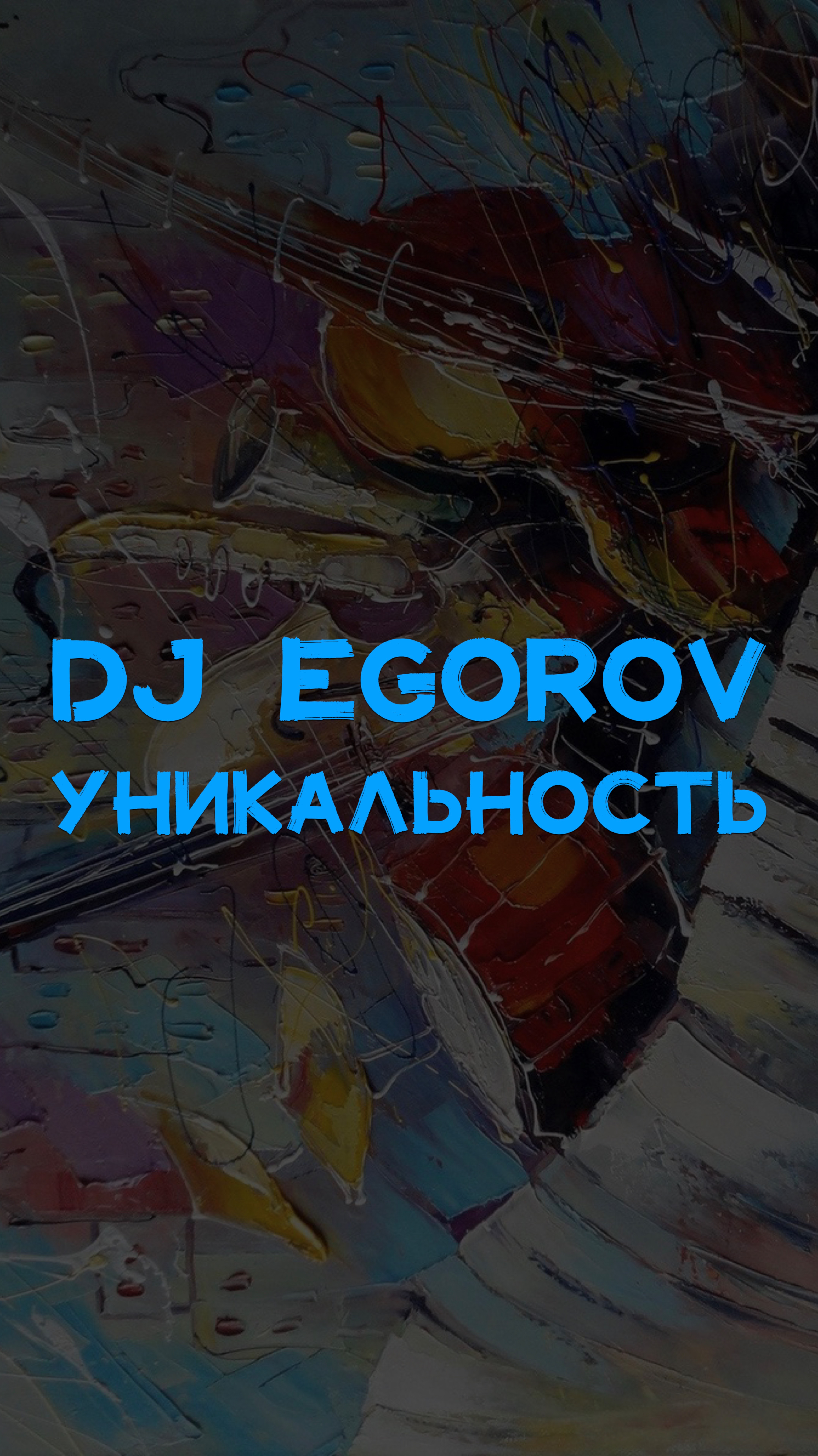 DJ EGOROV УНИКАЛЬНОСТЬ