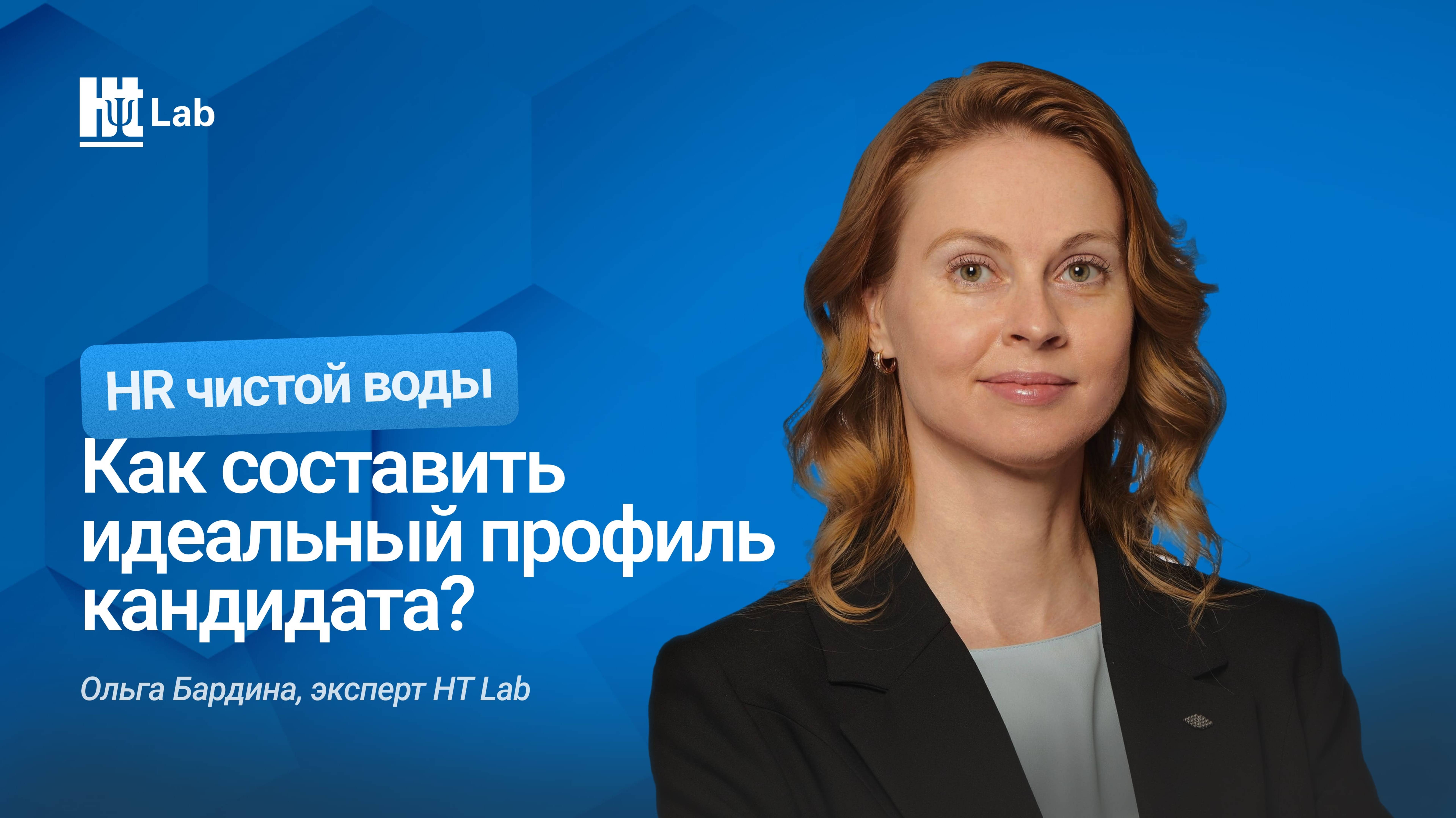 Как составить идеальный профиль кандидата? / Ольга Бардина / HR-чистой воды