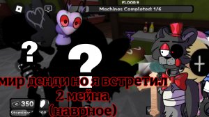 Мир денди но я встретил 2 мейна (наверное)