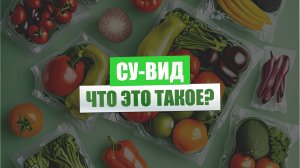 Что такое су-вид?