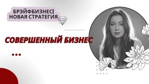 Брэйфбизнес | 1 часть. Совершенный бизнес