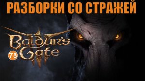 Baldurs Gate 3 - Разборки со Стражей