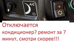 Нива кондиционер отключается