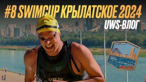 SWIMCUP | Крылатское 2024, 8 выпуск