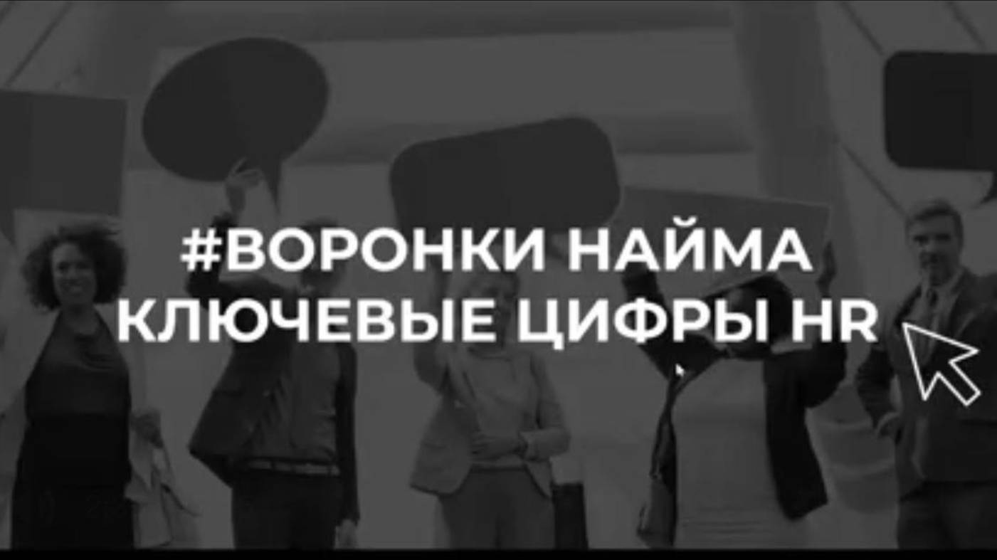 Воронка найма: лайфхаки для занятых рекрутеров.