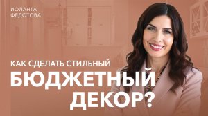 Как подобрать бюджетный декор для стильного интерьера. Главные правила декор