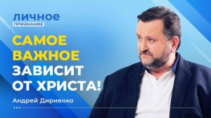 ПРОБУЖДЕНИЕ ПРИШЛО не так, как мы ожидали. АНДРЕЙ ДИРИЕНКО. «Личное признание»