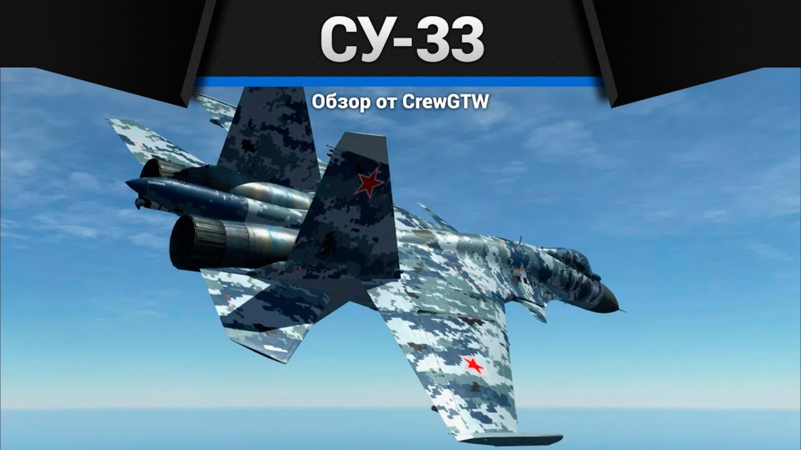 ИСКУССТВО Су-33 в War Thunder (crewgtw, крюга, war thunder)