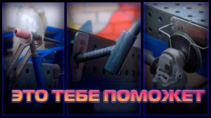 Сварочный стол 2.0: апгрейд с помощью самодельных держателей