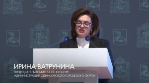 Предварительные итоги года в области культуры и спорта подвели в Администрации Одинцовского округа.