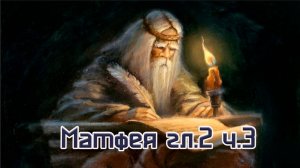 Матфея 2гл.ч.3