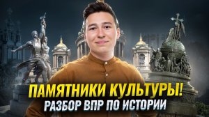 Разбираем ВПР по истории. Задания 8–9. Памятники культуры | Умскул