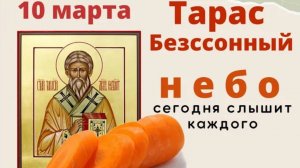 10 марта Тарас Бессонный. Не ложитесь в этот день днём спать.