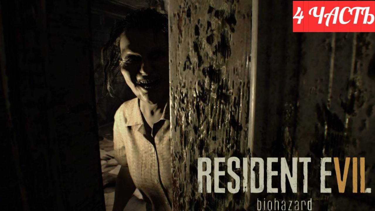 ПРОХОЖДЕНИЕ Resident Evil 7 ➤ Часть 4 ➤ РЕЗИК НА ПК