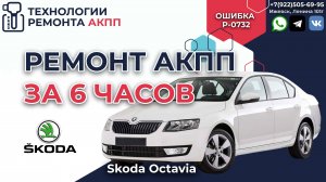 Ремонт АКПП 09G за 6 часов на Skoda Octavia с пробегом 350 т.км.