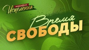 «ВРЕМЯ СВОБОДЫ». Молитвенный Марафон Исцеления 2025