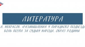 7 класс - Литература - Н.А. Некрасов. Размышления у парадного подъезда. Боль за судьбу народа