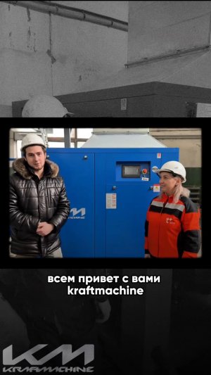 Производство не ждёт – компрессор KRAFTMACHINE уже отправляется к новому владельцу