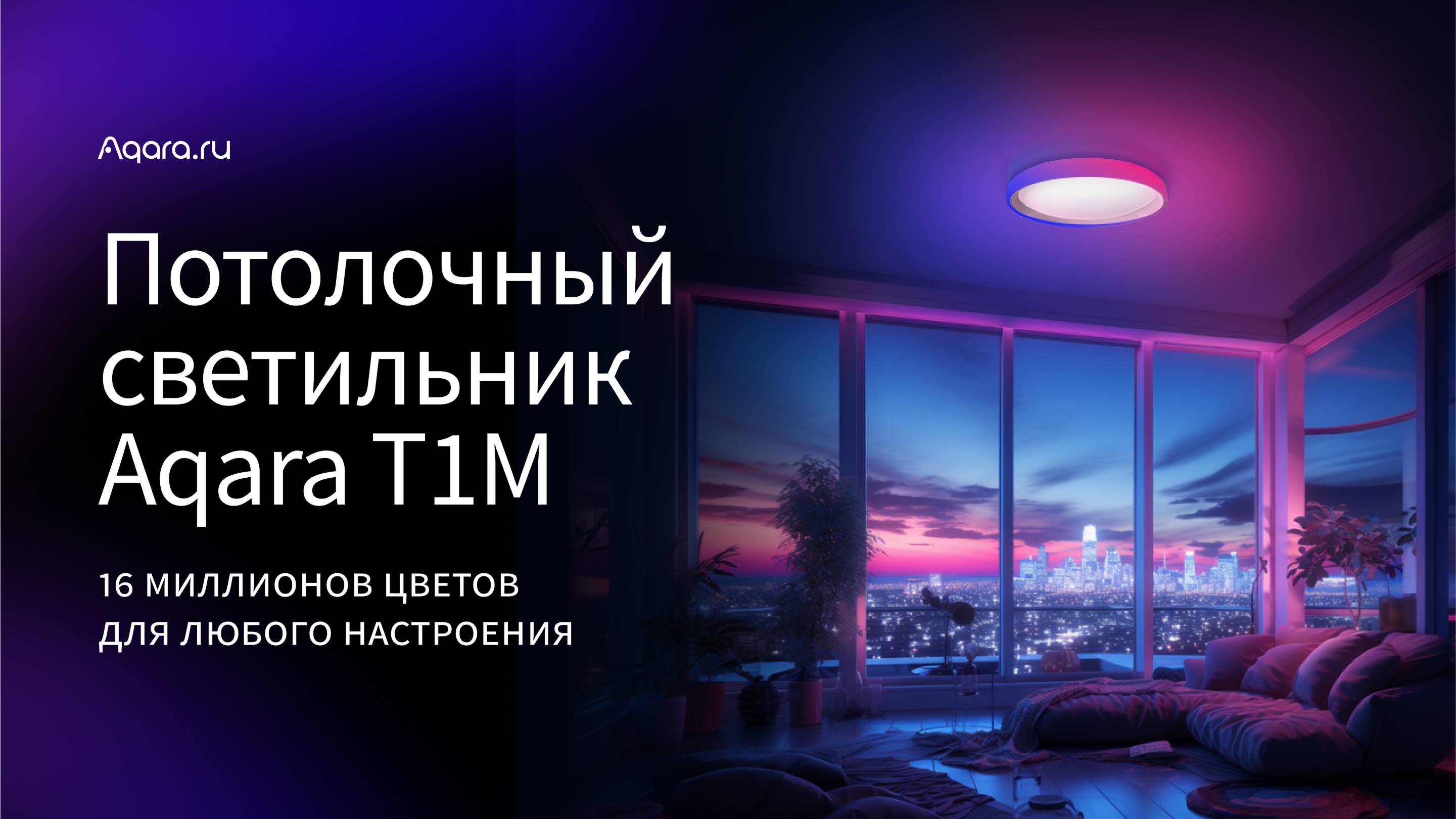 Потолочный светильник с 16 миллионами цветов | Умный дом Aqara