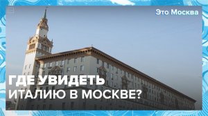 "Это Москва. Инфраструктура": Италия в Москве - Москва 24