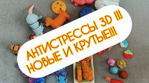 ОБЗОР НОВЫХ 3D АНТИСТРЕССОВ
3D КОШКА И МНОГИЕ ДРУГИЕ!