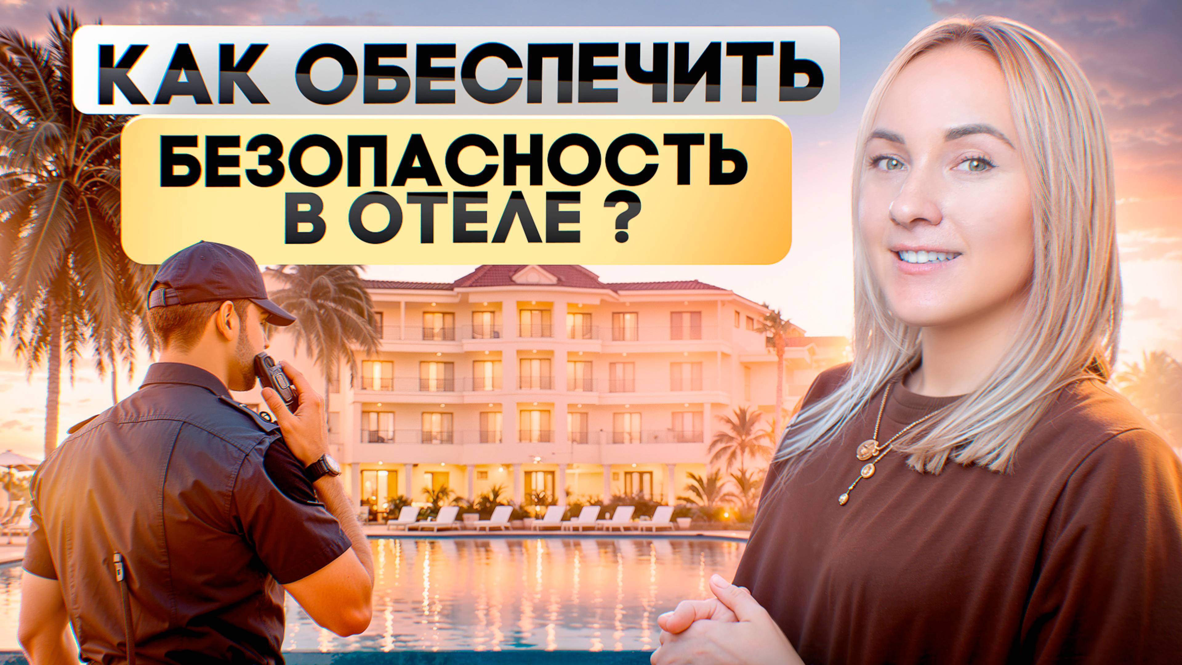 5 главных правил безопасности в любом отеле!