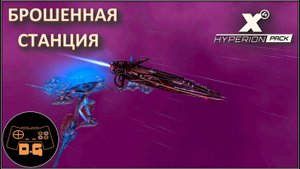 ◈ ПЕРВЫЕ БАБКИ ◈ Х4 Foundations 7.50 ◈ HYPERION pack ◈ Прохождение ◈ #2