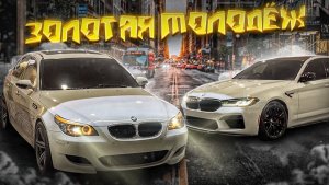 ЗОЛОТАЯ МОЛОДЁЖЬ ЛОС АНДЖЕЛЕСА| ДРИФТ И ШАШКИ НА M5 F90 M5 E60 M3 G80