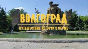 ВОЛГОГРАД // Прогулка по городу