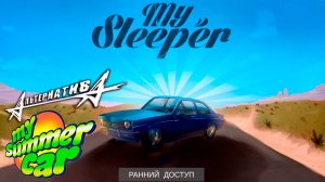 My Sleeper Demo - Может на время подменить ➤ My Summer Car