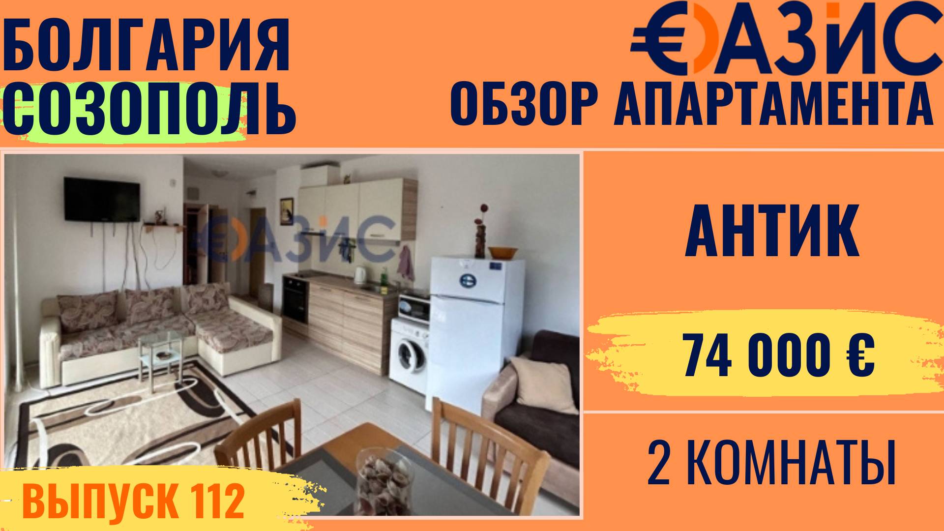 Купить квартиру Созополь, 2 комнаты, 60 м², 200 м до моря, 74 000 €, Болгария, недвижимость на море