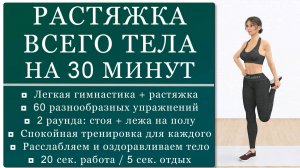 День_7 Растяжка + легкая гимнастика на 30 минут 60 упражнений для хорошей мобильности (стоя и лежа)