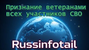 Путин: Ветераны СВО получат признание!