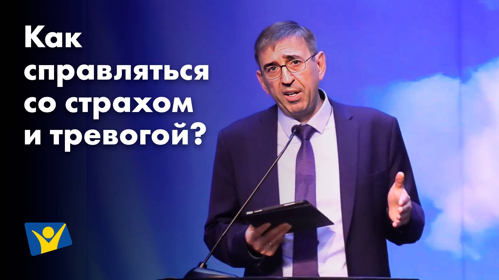 Как справляться со страхом и тревогой?  |  Проповеди в Москве