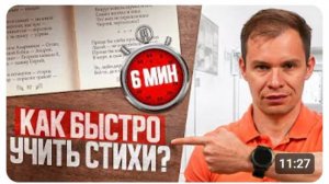 Быстро выучить ЛЮБЫЕ стихи за 6 минут Смотрите, это возможно!