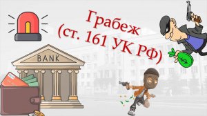 Уголовная ответственность за грабеж (ст. 161 УК РФ)