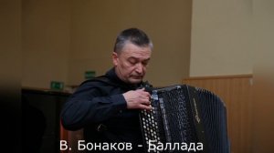 В. Бонаков - Баллада