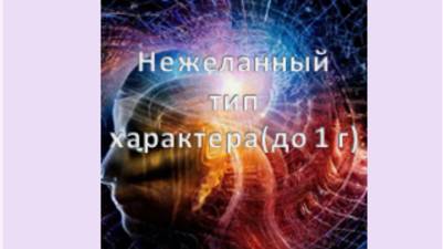 нежеланный тип характера
