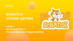 Scratch уроки детям | Урок 1 | Знакомство с графическим редактором и работа со сменой костюмов