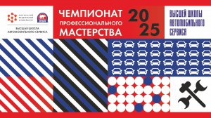 Чемпионат профессионального мастерства ВШАС 2025