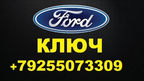 Ford Transit утерян последний ключ Как включить зажигание +79255073309 смотреть онлайн