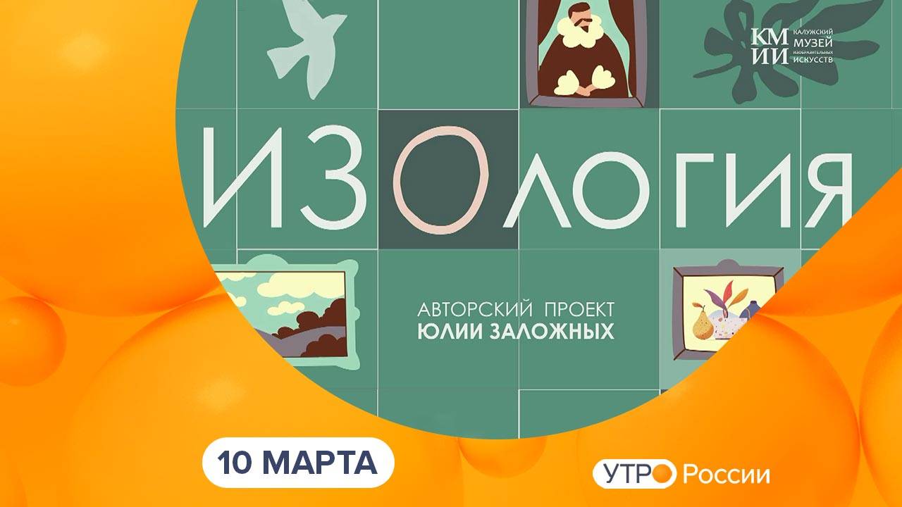 Утро России. Калуга (10.03.2025)