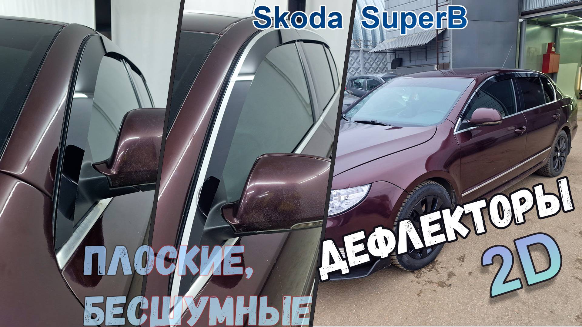 Дефлекторы (ветровики) окон 2D - Skoda SuperB (II+II рестайлинг) 2008-2015г.в. Лифтбек - Стрелка11