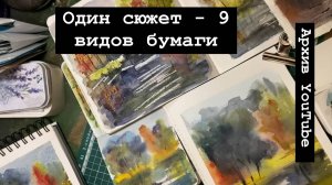 Один сюжет - 9 видов бумаги!